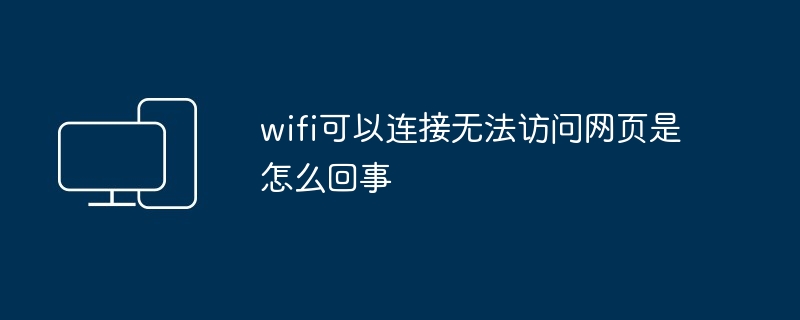 2024年wifi可以连接无法访问网页是怎么回事