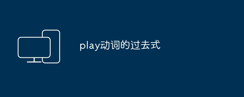 2024年play动词的过去式