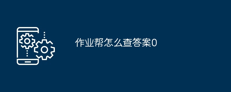 2024年作业帮怎么查答案0