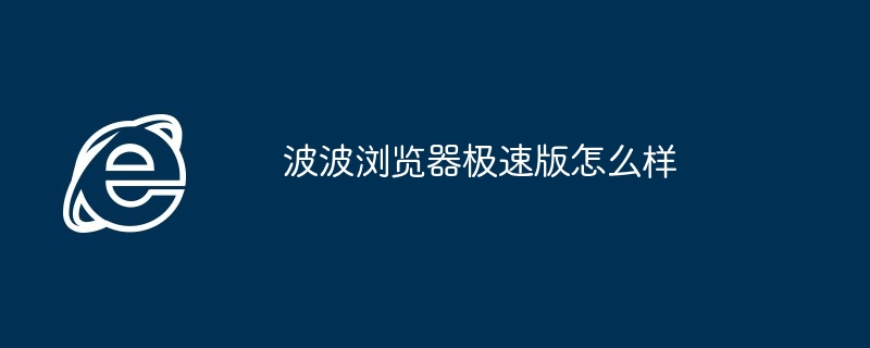 2024年波波浏览器极速版怎么样