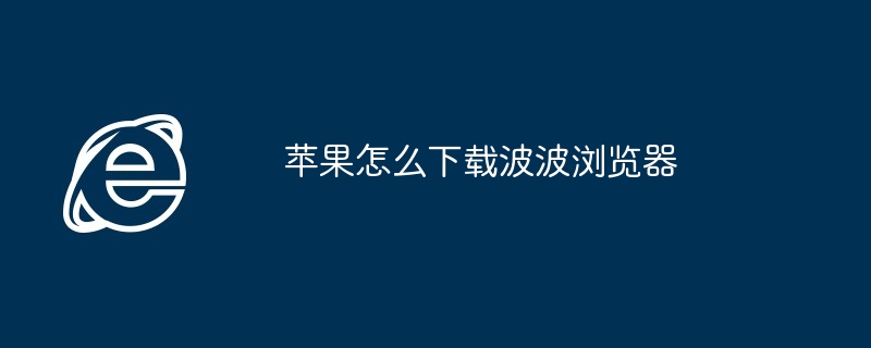 2024年苹果怎么下载波波浏览器