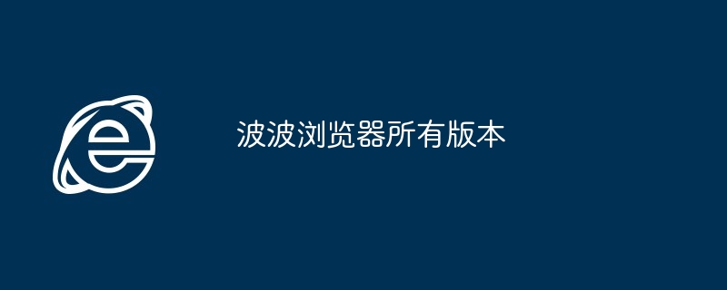 2024年波波浏览器所有版本