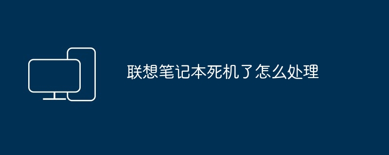 2024年联想笔记本死机了怎么处理