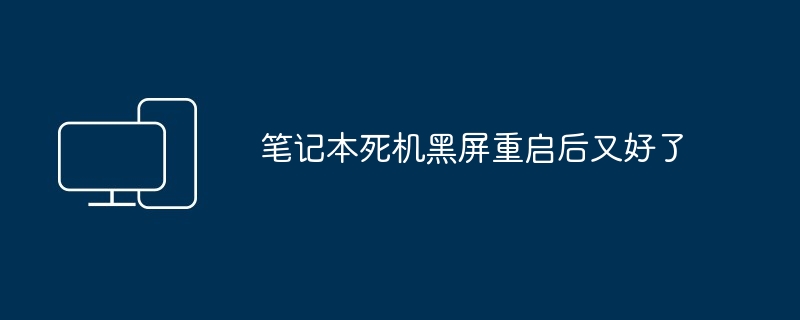 2024年笔记本死机黑屏重启后又好了