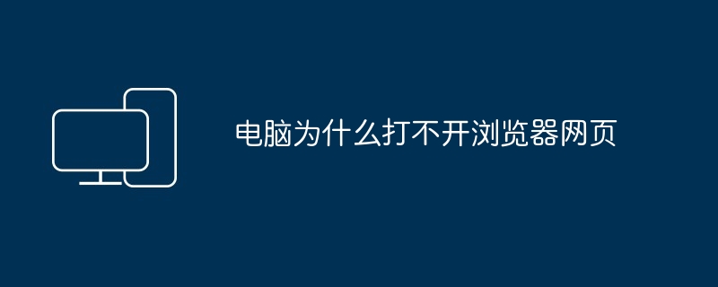 2024年电脑无法打开浏览器网页的潜在问题及解决方案