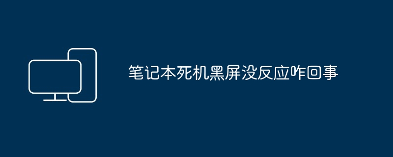 2024年笔记本死机黑屏没反应咋回事