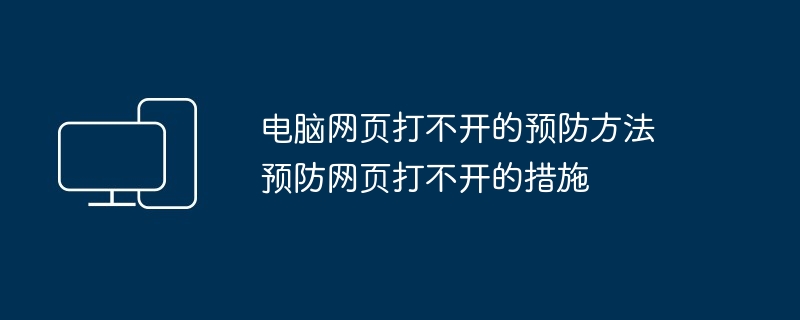 2024年电脑网页打不开的预防方法 预防网页打不开的措施