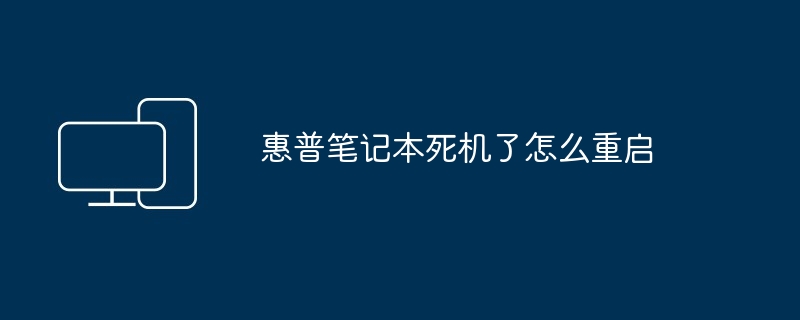 2024年惠普笔记本死机了怎么重启