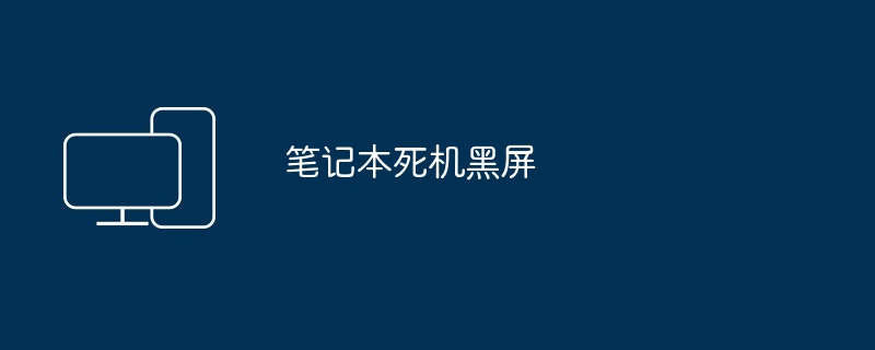 2024年笔记本死机黑屏