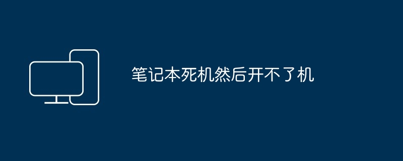 2024年笔记本死机然后开不了机