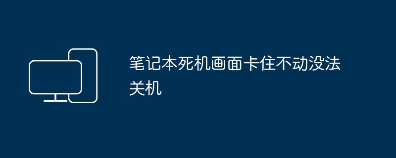 2024年笔记本死机画面卡住不动没法关机