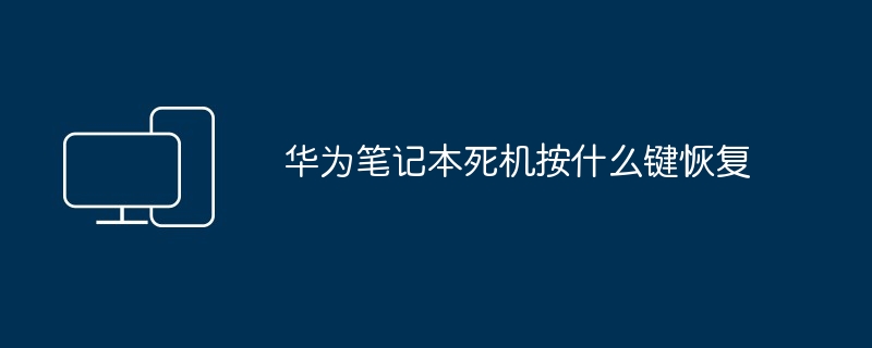 2024年华为笔记本死机按什么键恢复