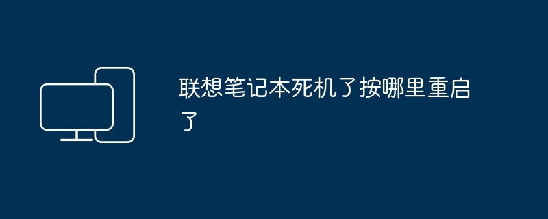 2024年联想笔记本死机了按哪里重启了