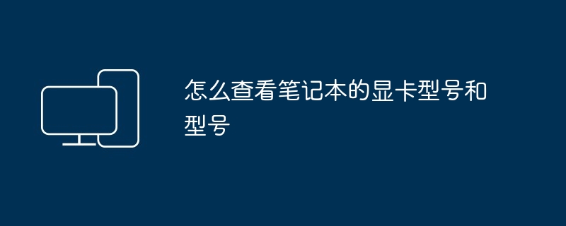 2024年怎么查看笔记本的显卡型号和型号