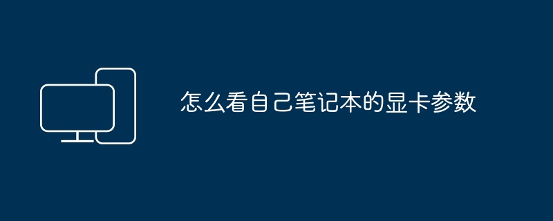 2024年怎么看自己笔记本的显卡参数