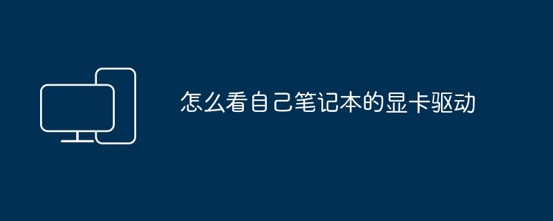 2024年怎么看自己笔记本的显卡驱动