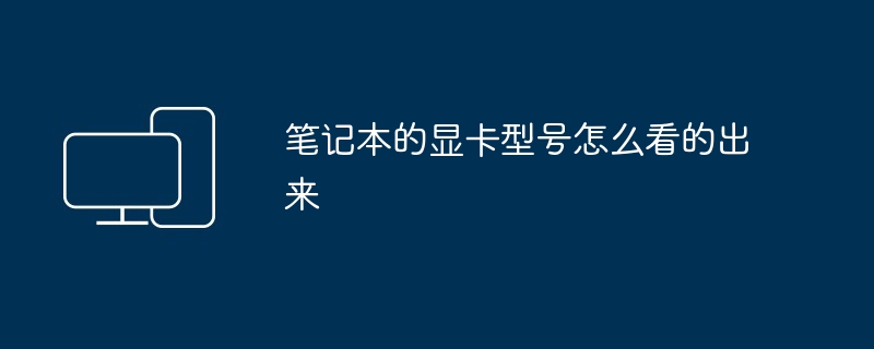 2024年笔记本的显卡型号怎么看的出来