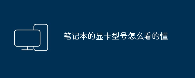 2024年笔记本的显卡型号怎么看的懂