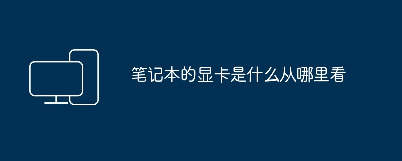 2024年笔记本的显卡是什么从哪里看