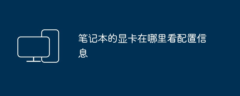 2024年笔记本的显卡在哪里看配置信息