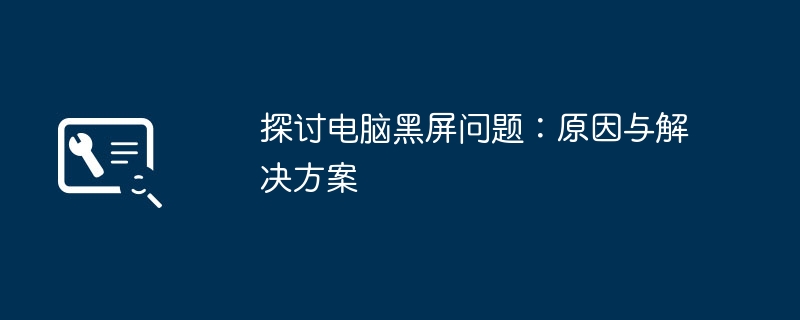 2024年探讨电脑黑屏问题：原因与解决方案