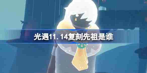 2024年光遇11.14复刻先祖是谁 光遇11月14日斜太先祖复刻介绍