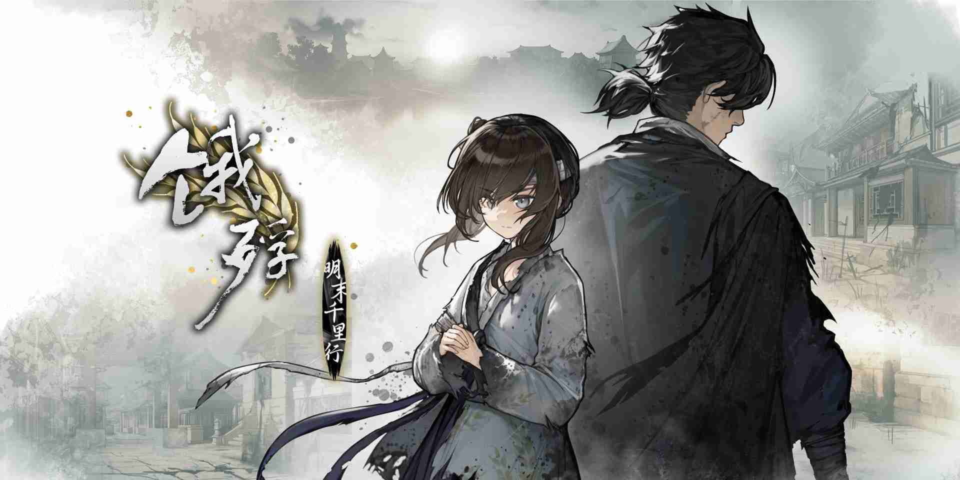 2024年《饿殍：明末千里行》手机版11月14日发售 首发八折24元