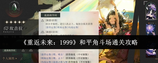 2024年《重返未来：1999》和平角斗场通关攻略