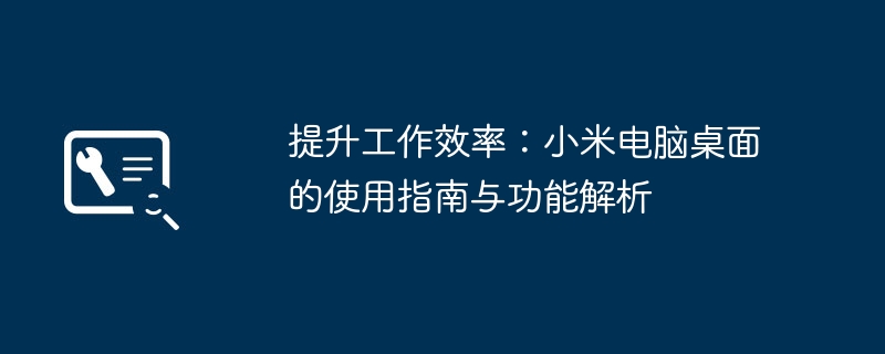 2024年提升工作效率：小米电脑桌面的使用指南与功能解析