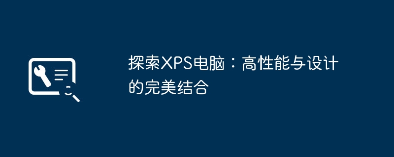 2024年探索XPS电脑：高性能与设计的完美结合