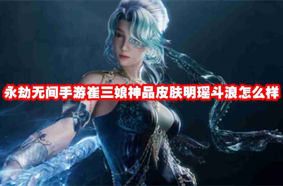 2024年永劫无间手游崔三娘神品皮肤明瑶斗浪怎么样