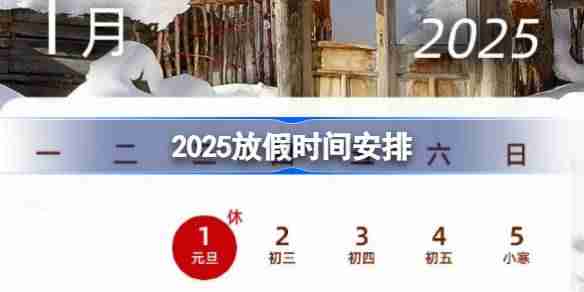 2024年2025放假时间安排 2025年放假时间表