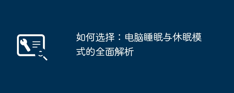 2024年如何选择：电脑睡眠与休眠模式的全面解析