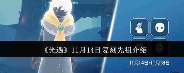 2024年《光遇》11月14日复刻先祖介绍