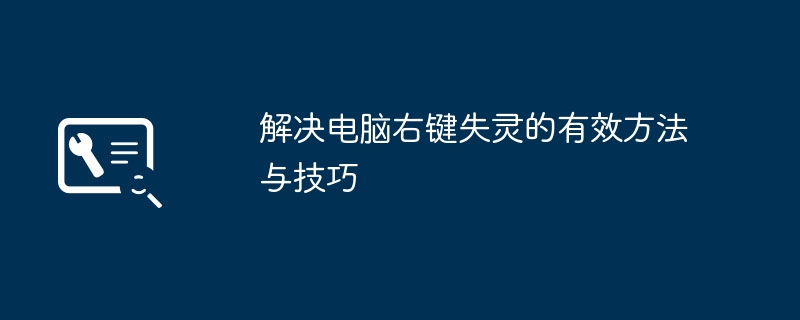 2024年解决电脑右键失灵的有效方法与技巧