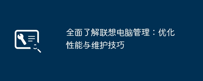 2024年全面了解联想电脑管理：优化性能与维护技巧