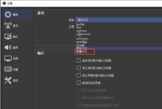 2024年obs怎么设置繁体中文？-obs设置繁体中文的方法