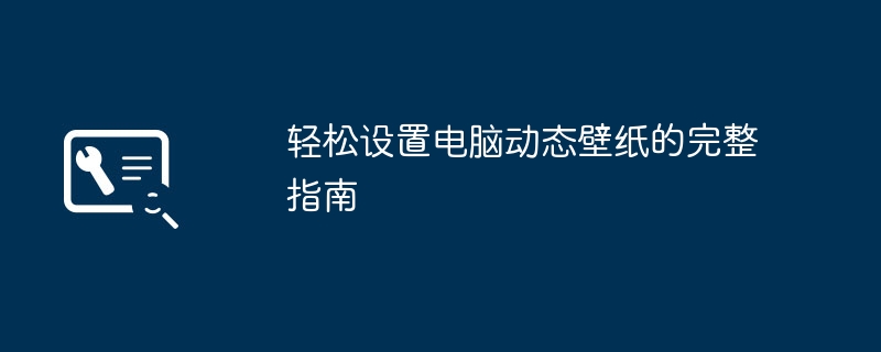 2024年轻松设置电脑动态壁纸的完整指南