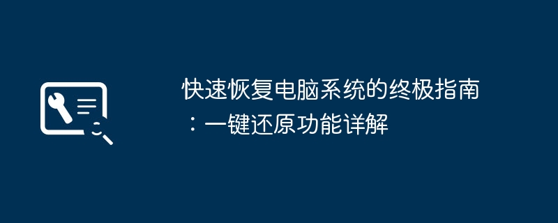 2024年快速恢复电脑系统的终极指南：一键还原功能详解