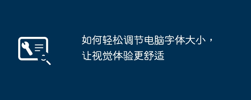 2024年如何轻松调节电脑字体大小，让视觉体验更舒适