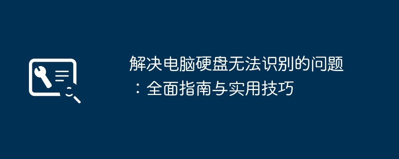 2024年解决电脑硬盘无法识别的问题：全面指南与实用技巧