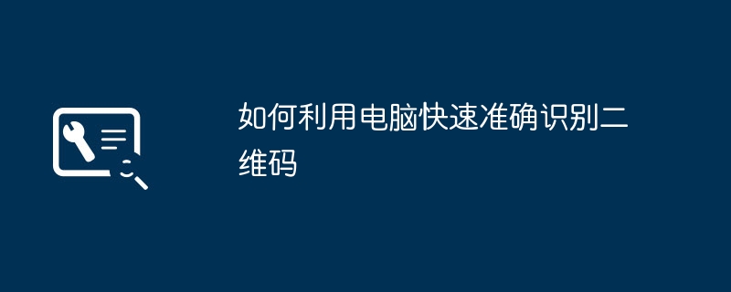 2024年如何利用电脑快速准确识别二维码