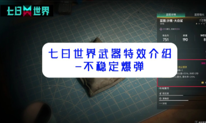 2024年七日世界不稳定爆弹怎么触发 七日世界不稳定爆弹触发方法