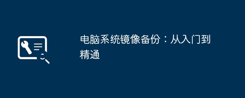 2024年电脑系统镜像备份：从入门到精通