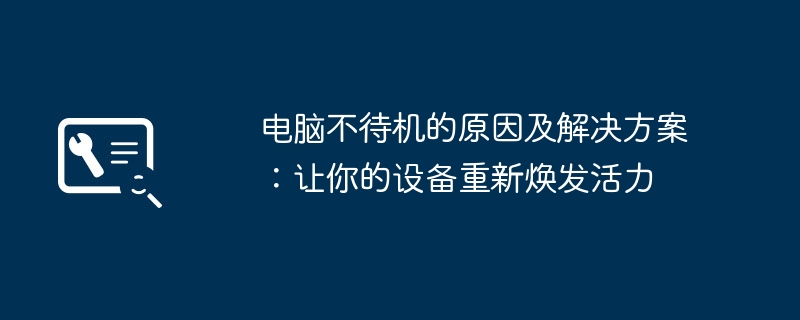 2024年电脑不待机的原因及解决方案：让你的设备重新焕发活力