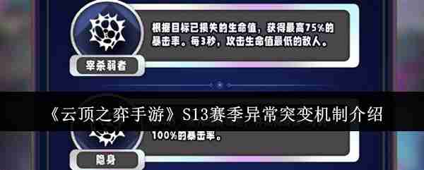 2024年《云顶之弈手游》S13赛季异常突变机制介绍