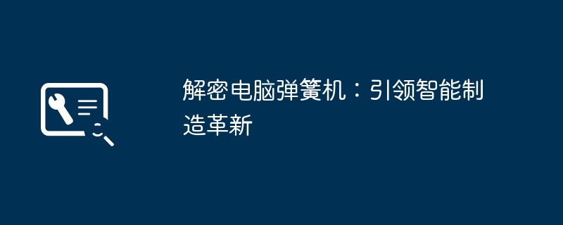 2024年解密电脑弹簧机：引领智能制造革新