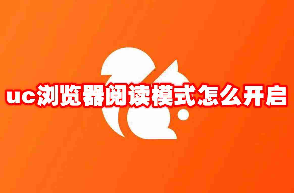 2024年uc浏览器阅读模式怎么开启