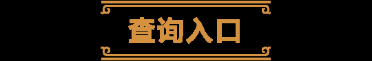 2024年《炉石传说》排行榜回来啦！快来看看谁是顶尖高手