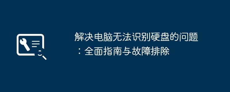 2024年解决电脑无法识别硬盘的问题：全面指南与故障排除